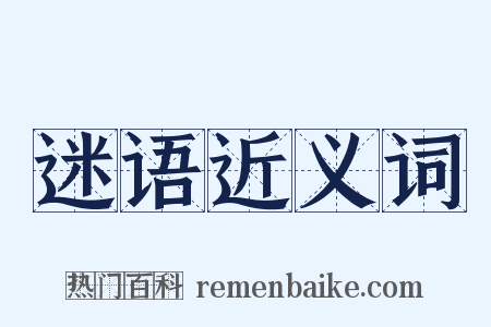 迷语近义词是什么意思的图片